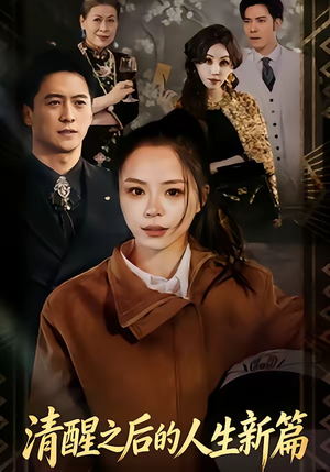 清醒之后的人生新篇（83集）热播短剧抢先看