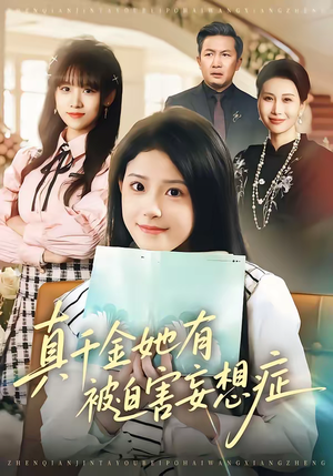 真千金她有被迫害妄想症(61集) 真千金她有被迫害妄想症(61集)精彩短剧热播