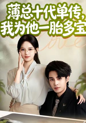 薄总十代单传，我为他一胎多宝（66集）全集都在这里了