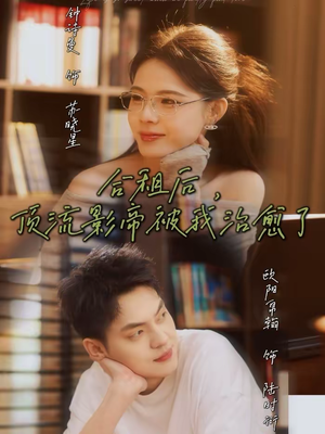 合租后，顶流影帝被我治愈了（31集）免费观看全集