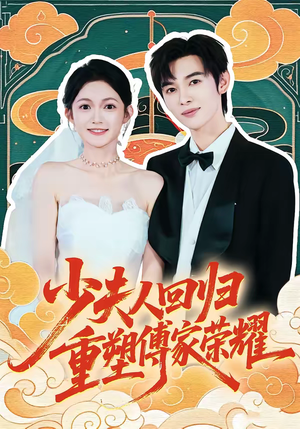 少夫人回归，重塑傅家荣耀（46集）免费短剧合集