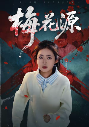 梅花源（35集）贝贝短剧分享