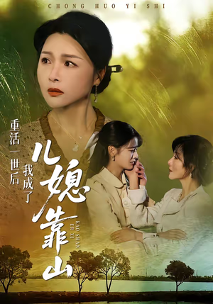 重活一世后我成了儿媳靠山（74集）全集