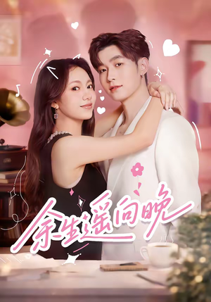 余生遥向晚（68集）短剧推荐上热门