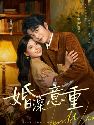 婚深意重(71集) 婚深意重(71集)恋爱短剧分享
