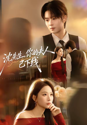 沈先生,你的夫人已下线(51集) 沈先生,你的夫人已下线(51集)最热短剧抢先看