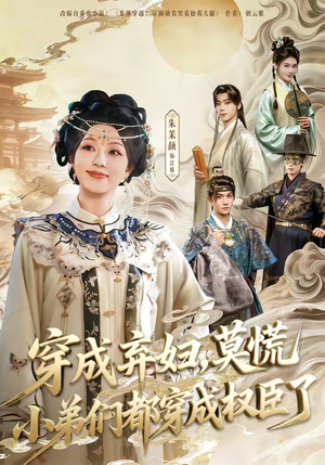 穿成弃妇，莫慌小弟们都穿成权臣了（76集）精彩好看短剧