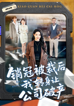 销冠被裁后我转身让公司破产（101集）在哪里看