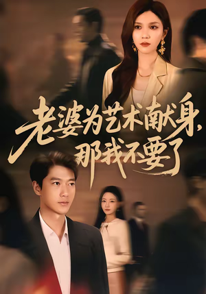 老婆为艺术献身,那我不要了(60集) 老婆为艺术献身,那我不要了(60集)分享热门短剧