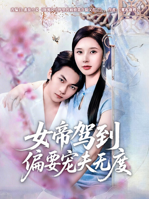 女帝驾到偏要宠夫无度（60集）精彩短剧下载