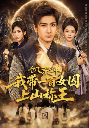 饥荒年，我带一百女囚上山称王（75集）独家短剧免费看