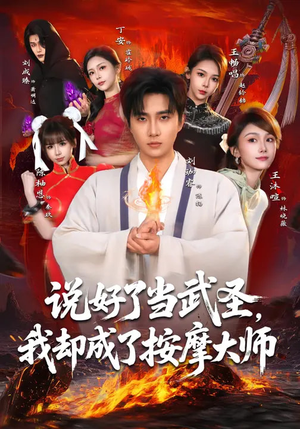 说好了当武圣，我却成了按摩大师（82集）热门短剧追不停