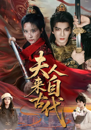 夫人来自古代(64集) 夫人来自古代(64集)精彩短剧随心推