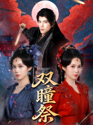双瞳祭（60集）短剧推荐分享