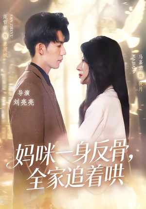 妈咪一身反骨,全家追着哄(60集) 妈咪一身反骨,全家追着哄(60集)看过的人都说好