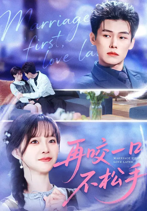 再咬一口不松手（85集）全集我都看完了