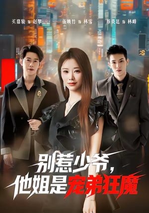 别惹少爷,他姐是宠弟狂魔(60集) 别惹少爷,他姐是宠弟狂魔(60集)好看短剧追不停