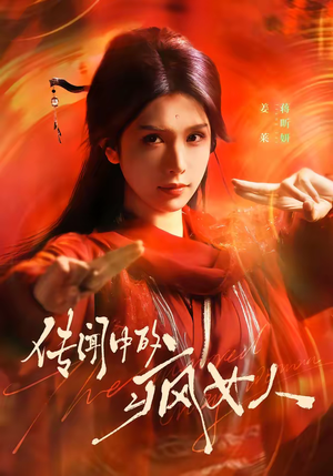 传闻中的疯女人（40集）在哪个app能看