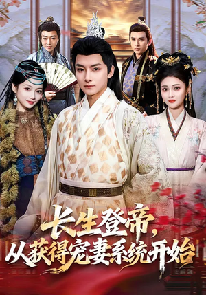 长生登帝,从获得宠妻系统开始(83集) 长生登帝,从获得宠妻系统开始(83集)最热门短剧来了