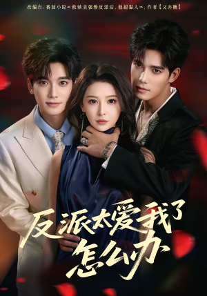 反派太爱我了怎么办(64集) 反派太爱我了怎么办(64集)最热短剧推荐