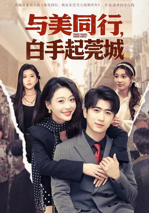 与美同行,白手起莞城(79集) 与美同行,白手起莞城(79集)短剧全集免费看