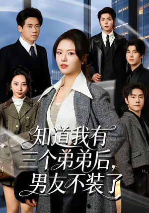 知道我有三个弟弟后，男友不装了（65集）短剧在线更新
