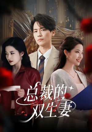 总裁的双生妻(76集) 总裁的双生妻(76集)超好看古装短剧