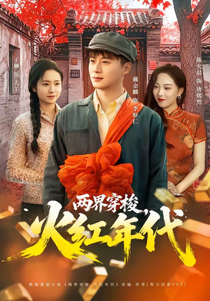 两界穿梭，火红年代（78集）简直不要太好看