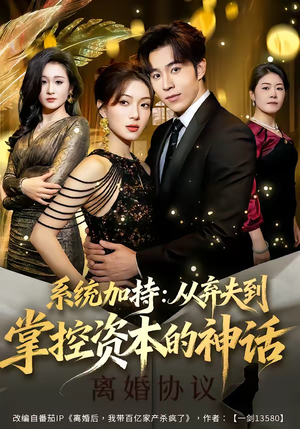 系统加持：从弃夫到掌控资本的神话（80集）短剧太精彩