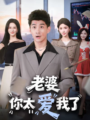 老婆你太爱我了（60集）独家短剧免费看