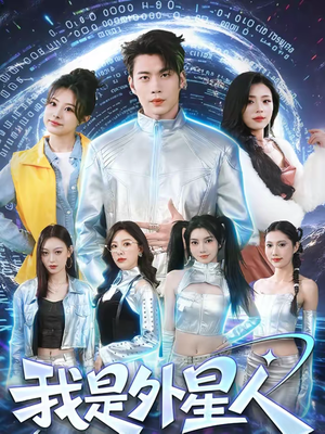 我是外星人(60集) 我是外星人(60集)真的太精彩了