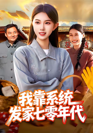 我靠系统发家七零年代(118集) 我靠系统发家七零年代(118集)免费短剧推荐