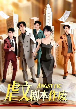 虐文剧本作废（80集）短剧热门分享