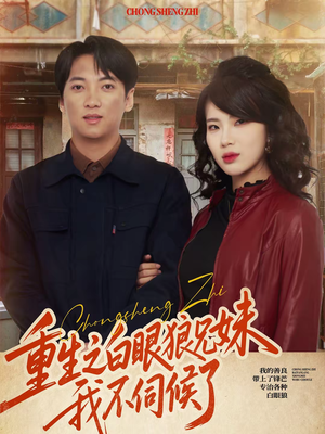 重生之白眼狼兄妹我不伺候了（65集）全集一网打尽