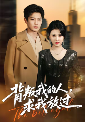 背叛我的人，求我放过（50集）短剧热门分享