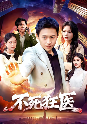 不死狂医（116集）网络小短剧