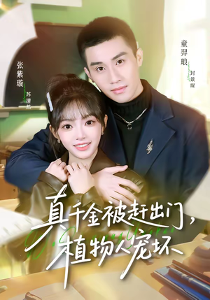 真千金被赶出门,植物人宠坏(63集) 真千金被赶出门,植物人宠坏(63集)在哪里可以看