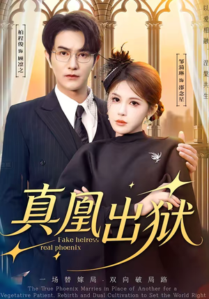 真凰出狱（51集）观看软件