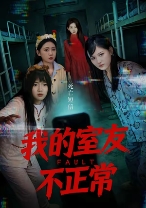 我的室友不正常(65集) 我的室友不正常(65集)短剧太上头了