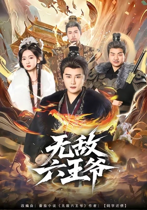 无敌六王爷(85集) 无敌六王爷(85集)最火爆的短剧