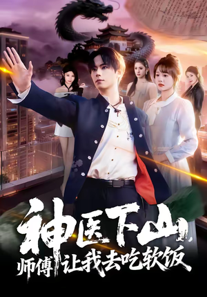 神医下山，师傅让我去吃软饭（81集）最新火爆短剧