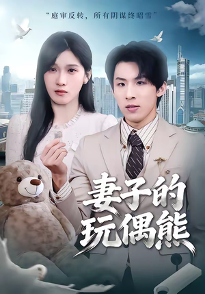 妻子的玩偶熊(60集) 妻子的玩偶熊(60集)在线看