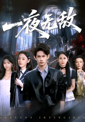 一夜无敌（72集）女频短剧推荐