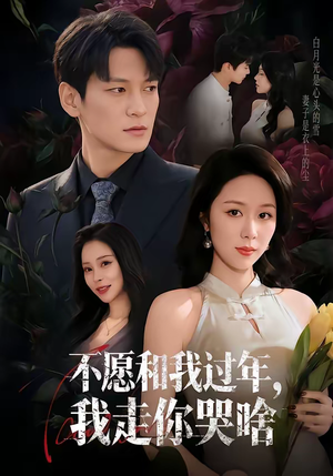 不愿和我过年,我走你哭啥(74集) 不愿和我过年,我走你哭啥(74集)短剧抢先看全集