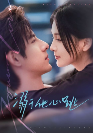 溺于他心跳(66集) 溺于他心跳(66集)短剧看全集