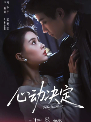 心动决定（62集）全集我都看完了