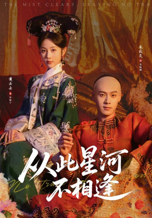 从此星河不相逢(61集) 从此星河不相逢(61集)80到100集