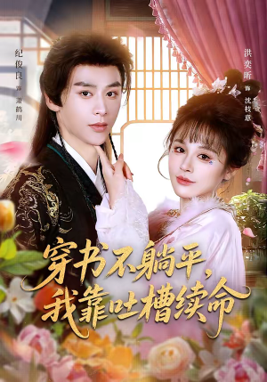 穿书不躺平,我靠吐槽续命(79集) 穿书不躺平,我靠吐槽续命(79集)热播短剧抢先看