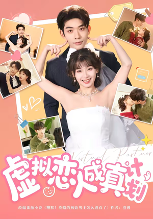虚拟恋人成真计划(62集) 虚拟恋人成真计划(62集)好看到停不下来