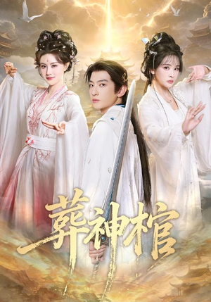 葬神棺（60集）短剧太好看了